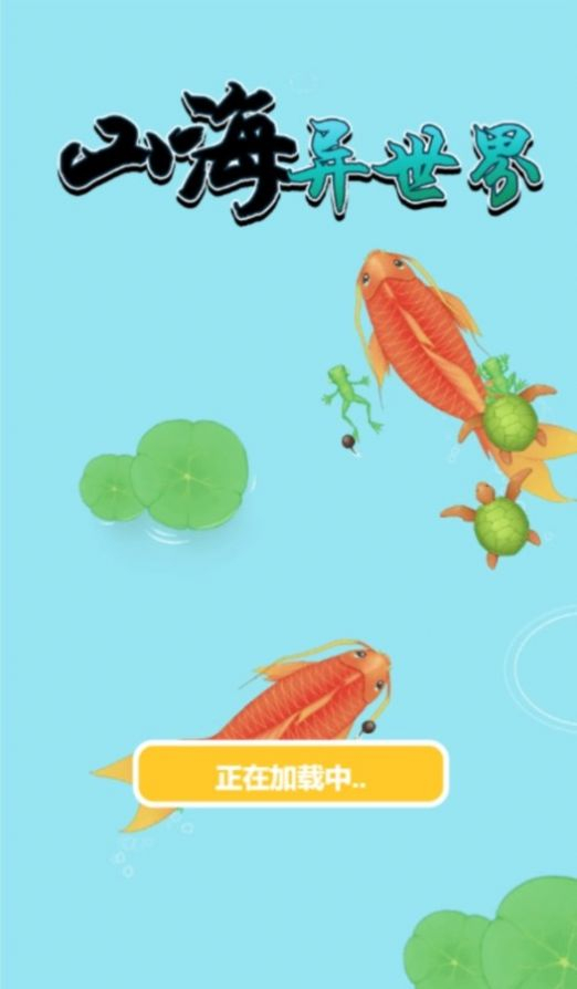 山海异世界图3