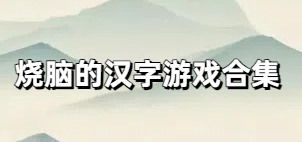 烧脑的汉字游戏合集