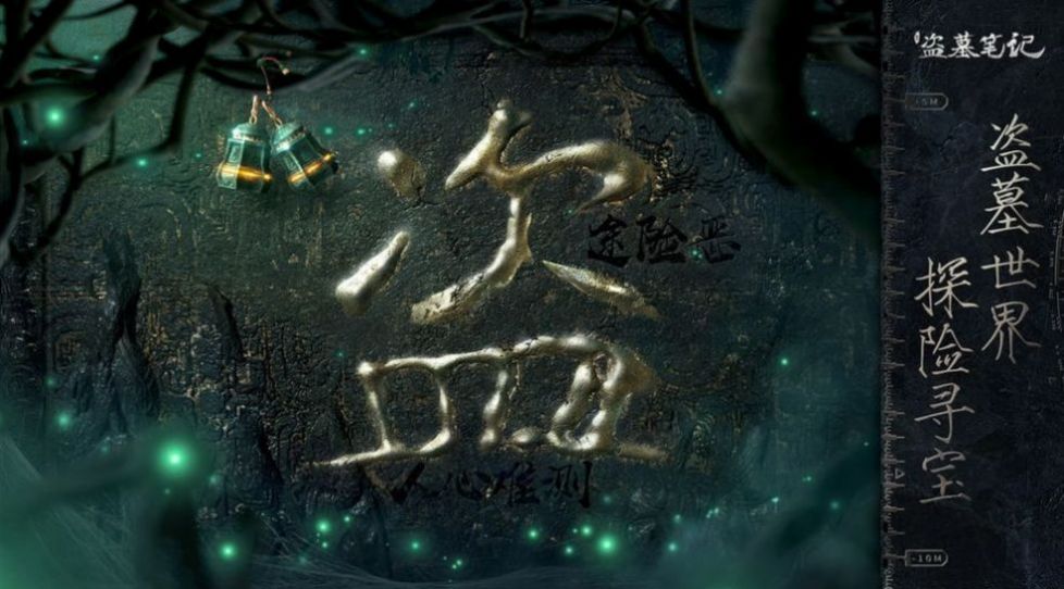盗墓笔记之极海听雷第二季免费手机版游戏  v1.1.16图1