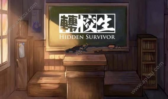 转校生游戏安卓最新版官方下载（Hidden Survivor）  v1.41图1