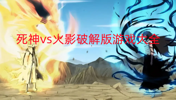 死神vs火影破解版游戏大全