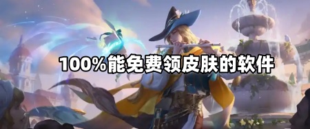 100%能免费领皮肤的软件