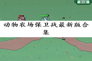 动物农场保卫战版本大全