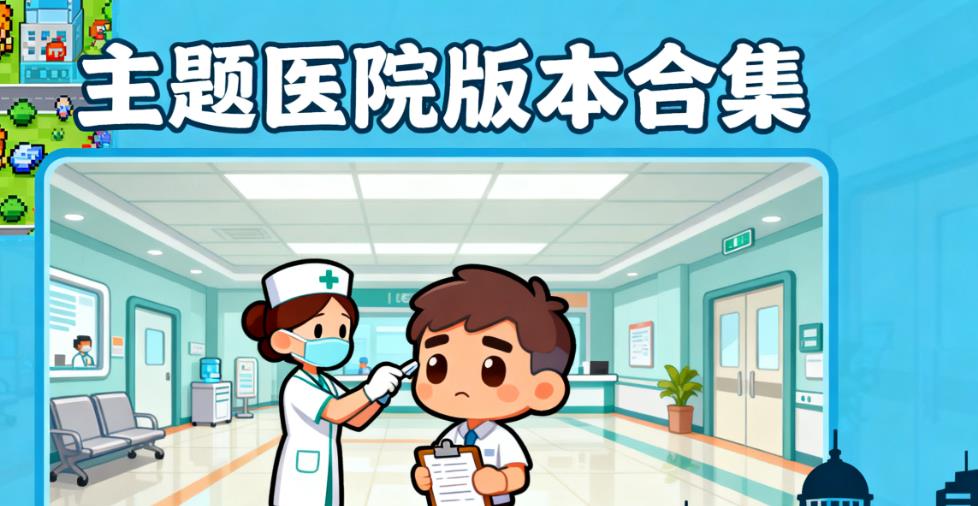 主题医院版本合集