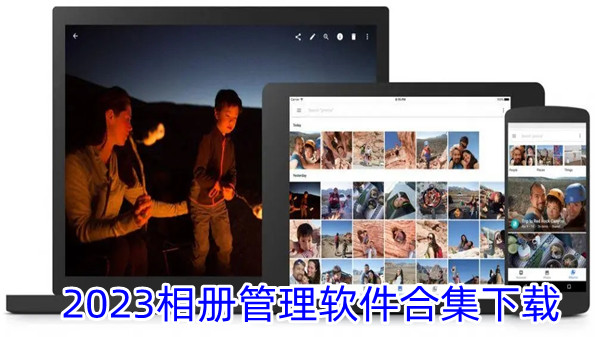 2023相册管理软件合集下载