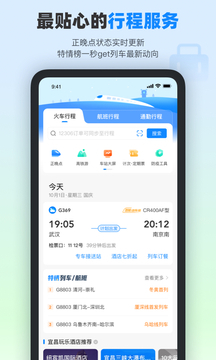 高铁管家官方版图2