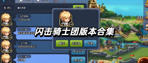 闪击骑士团版本合集