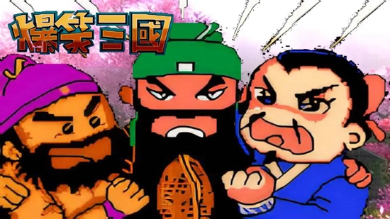 爆笑三国图2