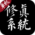修真系统1.0安卓版  v1.6.8