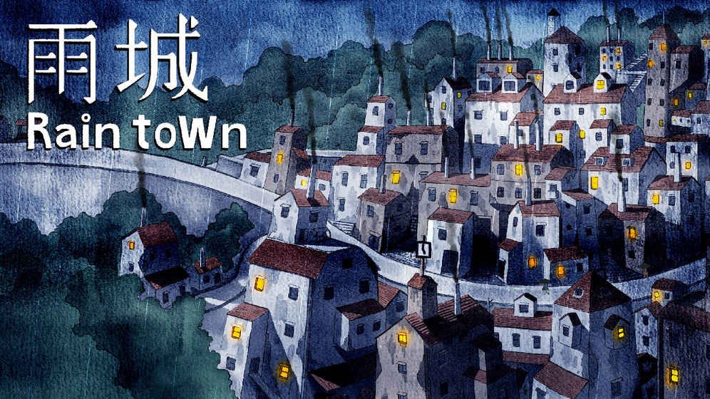 雨城提示安卓版图片1