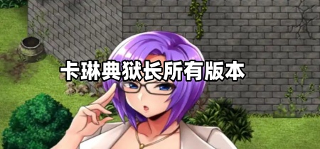 卡琳典狱长所有版本