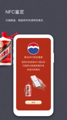 茅台NFC防伪溯源系统查询app下载手机版  v1.3图2