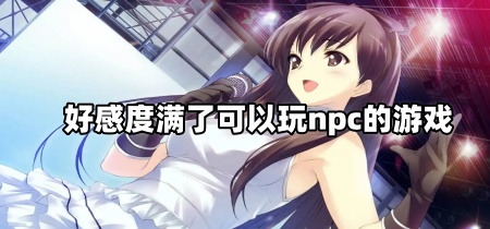 好感度满了可以玩npc的游戏
