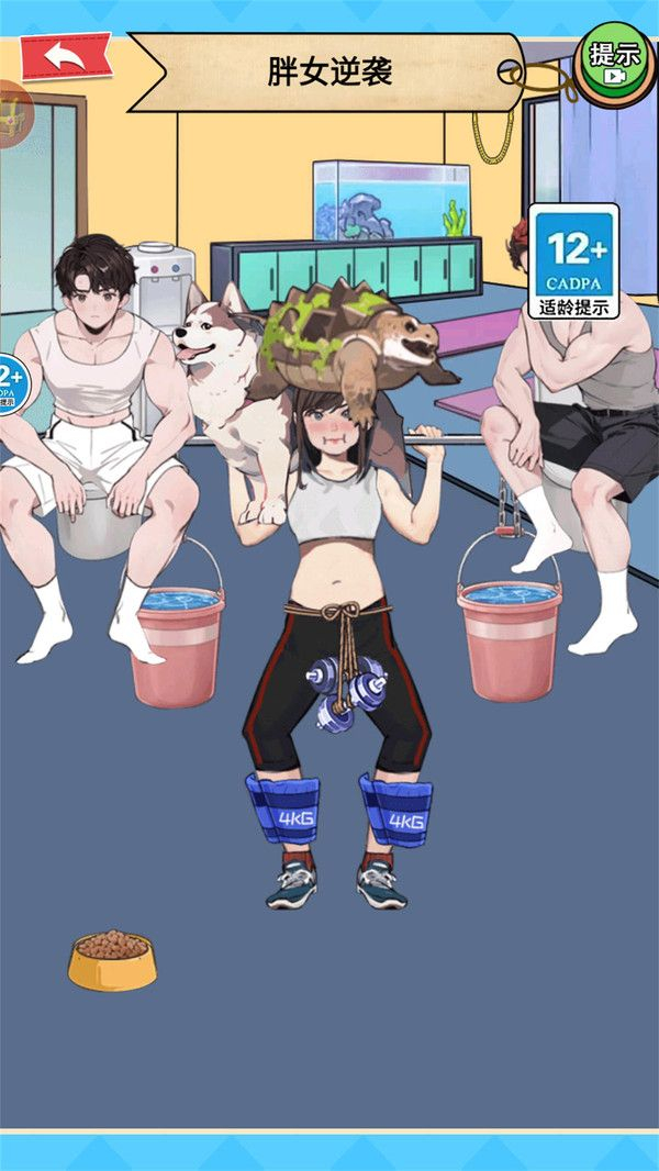 帮他减肥最新版图3