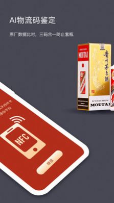 茅台NFC防伪溯源系统查询app下载手机版  v1.3图1