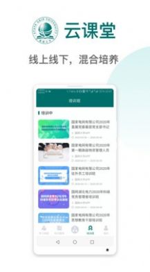 国网大学云课堂app安卓版图2