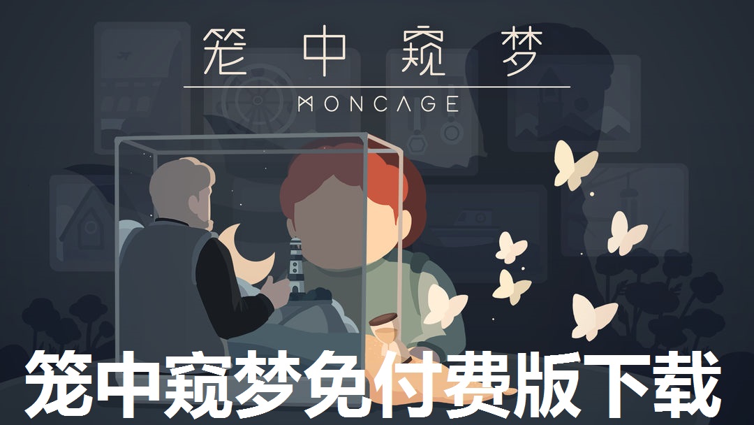 笼中窥梦免付费版下载