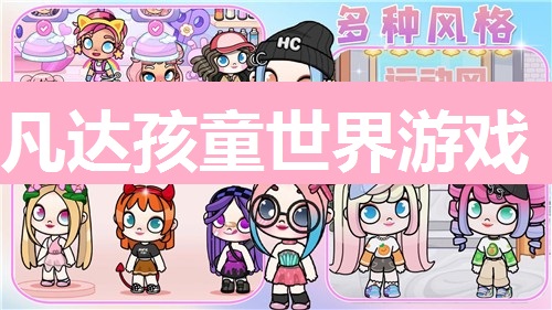 凡达孩童世界游戏合集