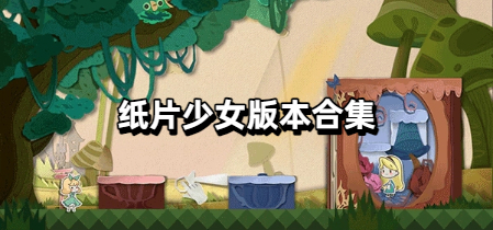 纸片少女版本合集