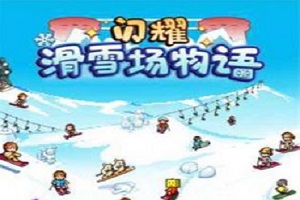 闪耀滑雪场物语所有版本