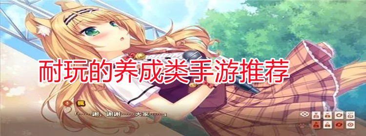 耐玩的养成类游戏合集