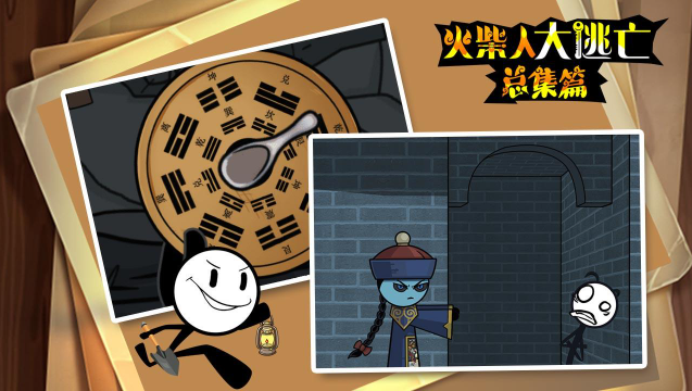 火柴人大逃亡总集篇图3