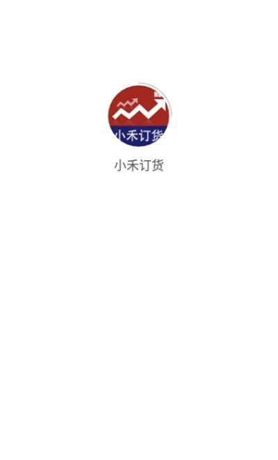 小禾订货app安卓版下载 v1.0.8图1
