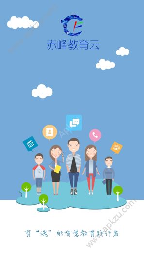 赤峰教育云app图1