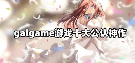 galgame游戏十大公认神作