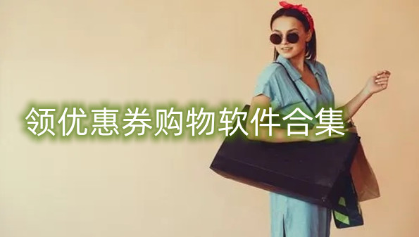 领优惠券购物软件合集