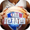 NBA范特西手游