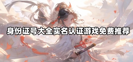 身份证号大全实名认证游戏免费推荐