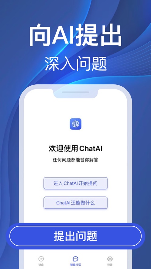 ChatAI输入法最新版  v1.0.1图3