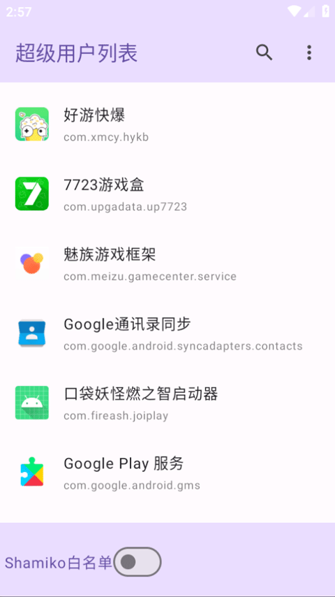 超级用户列表免费版图3