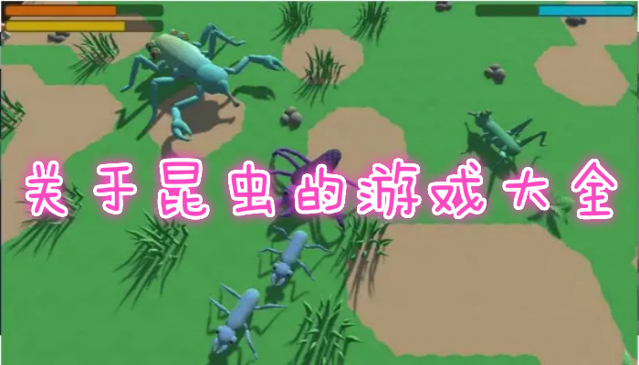 模拟昆虫游戏合集