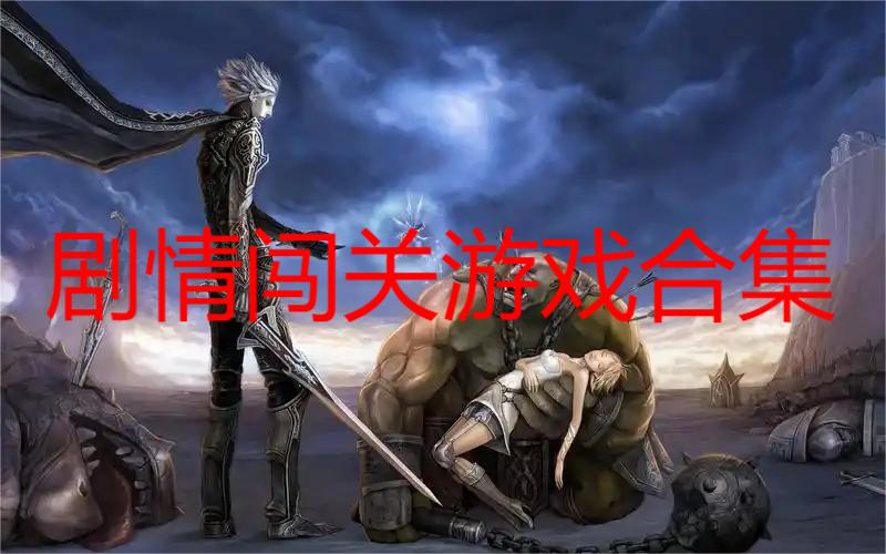 剧情闯关游戏合集