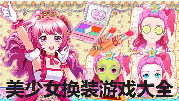 美少女换装游戏大全