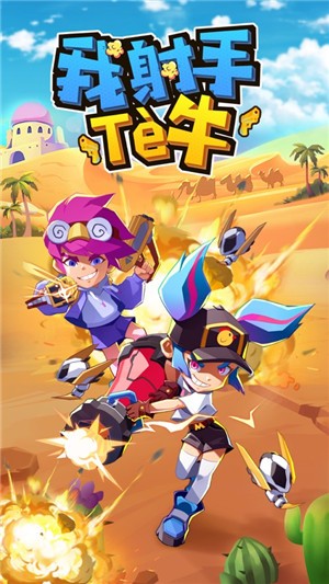 我射手特牛钻石安卓版  v1.4图1