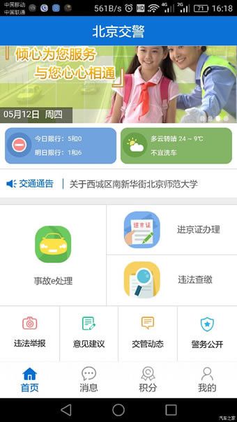 北京交警APP手机版下载图片1
