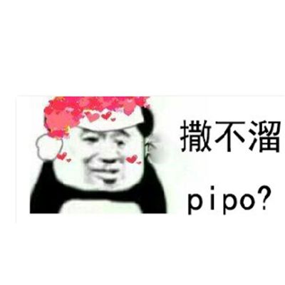 抖音你个撒不溜pipo表情包图3