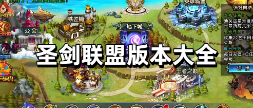 圣剑联盟版本大全