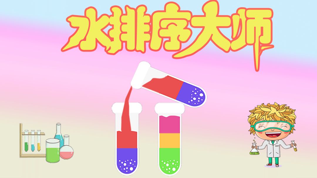 排序解谜闯关游戏合集