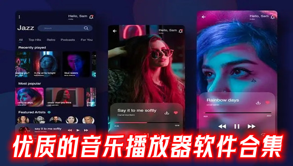 优质的音乐播放器软件合集
