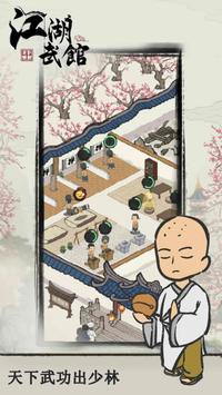 江湖武馆游戏图4