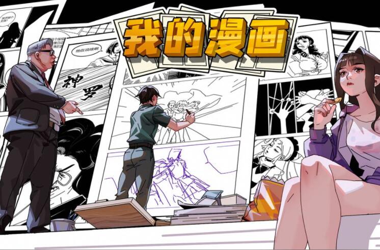 关于漫画的游戏合集