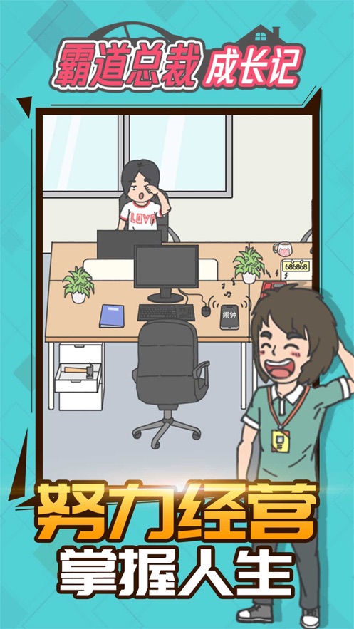 霸道总裁成长记游戏官方版  v1.0图3