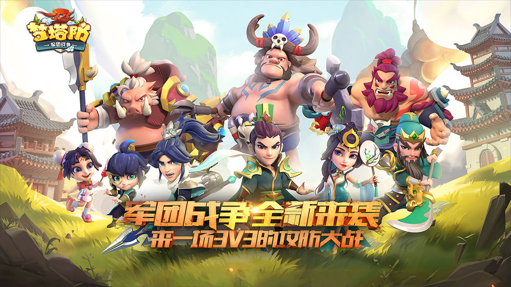 塔防类手游合集