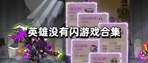 英雄没有闪游戏合集
