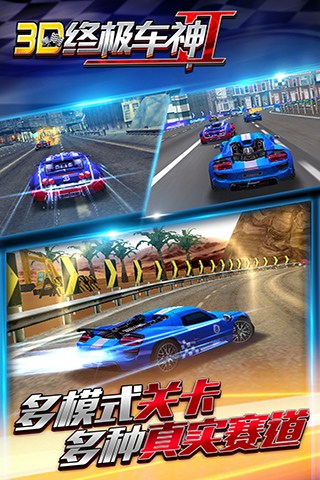 3D终极车神2最新版图2
