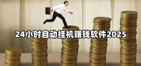 24小时自动挂机赚钱软件2025
